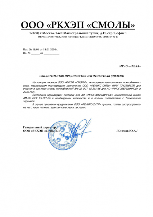 Диллерское письмо ООО «РКХЭП «СМОЛЫ»